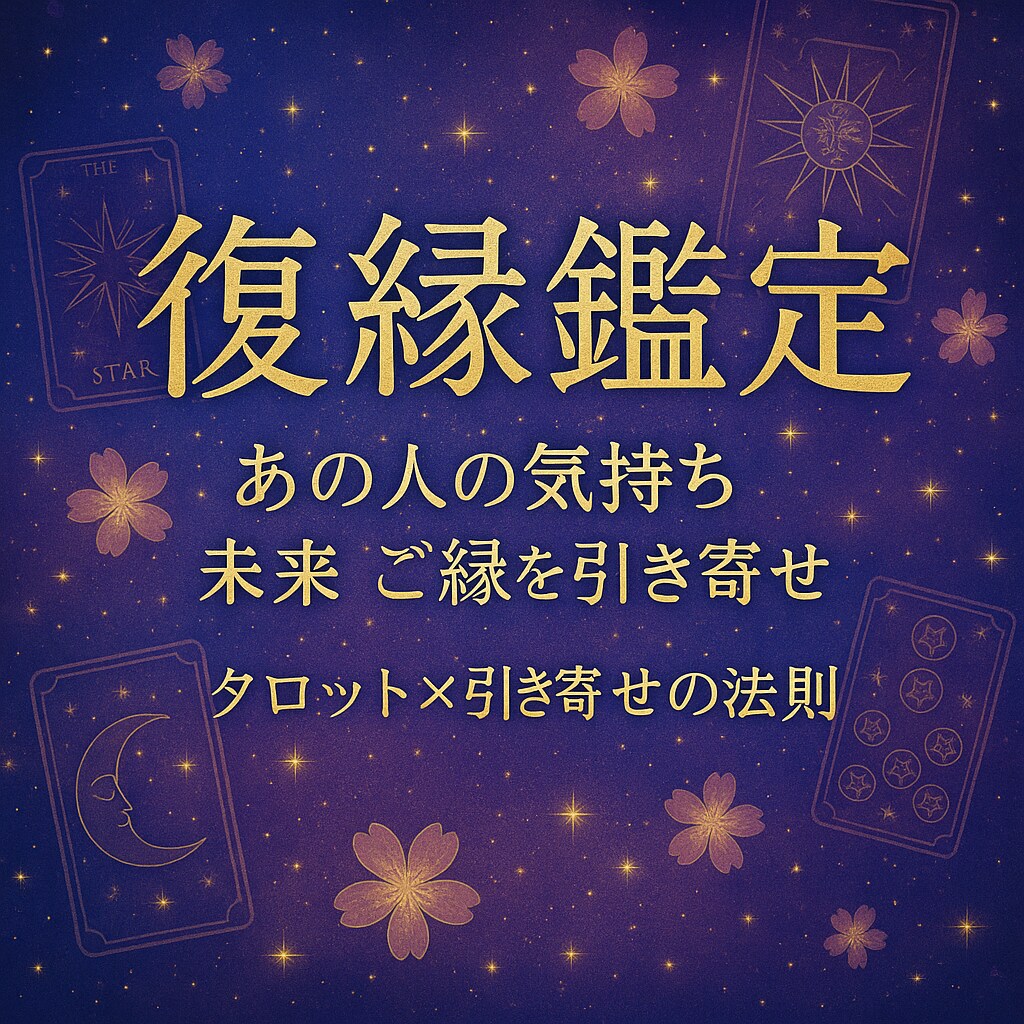 復縁鑑定 あの人の気持ち・未来・ご縁を引き寄せます 未来は変えられる。愛も、運命も、あなた次第。 イメージ1