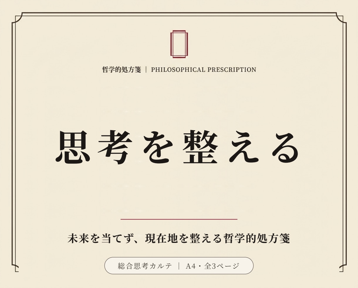 哲学的処方箋 ｜ 思考のカルテをお仕立てします 未来を当てるのではなく、思考を整えるための哲学的処方箋 イメージ1