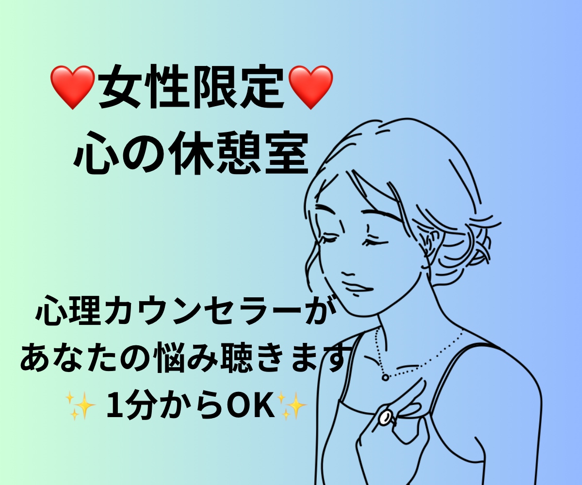 心理カウンセラーが寂しさや不安を今すぐ傾聴します 元心療内科で勤務☘️ボイスサンプルあり☘️ 1分からOKです イメージ9
