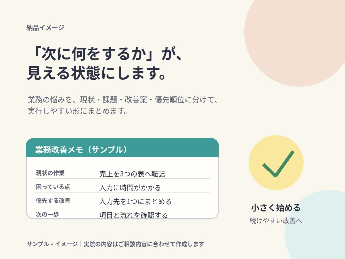 個人事業主向け｜Excel業務を改善します Excel・スプレッドシートの無理のない業務改善を提案します イメージ3