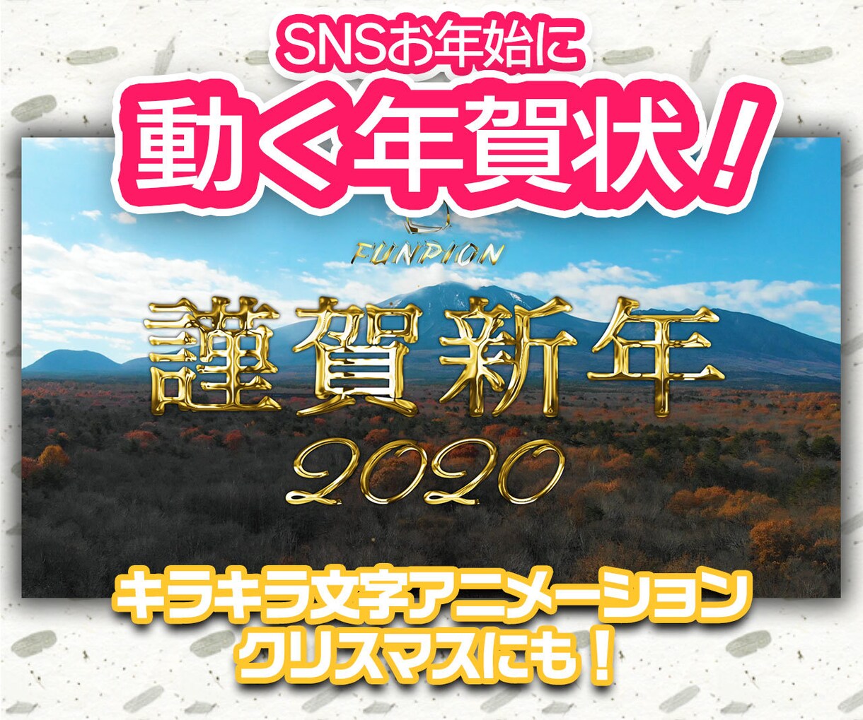 SNSの御年始に！年賀状動画作ります キラキラ文字アニメーション！クリスマスカードもOK！ イメージ1