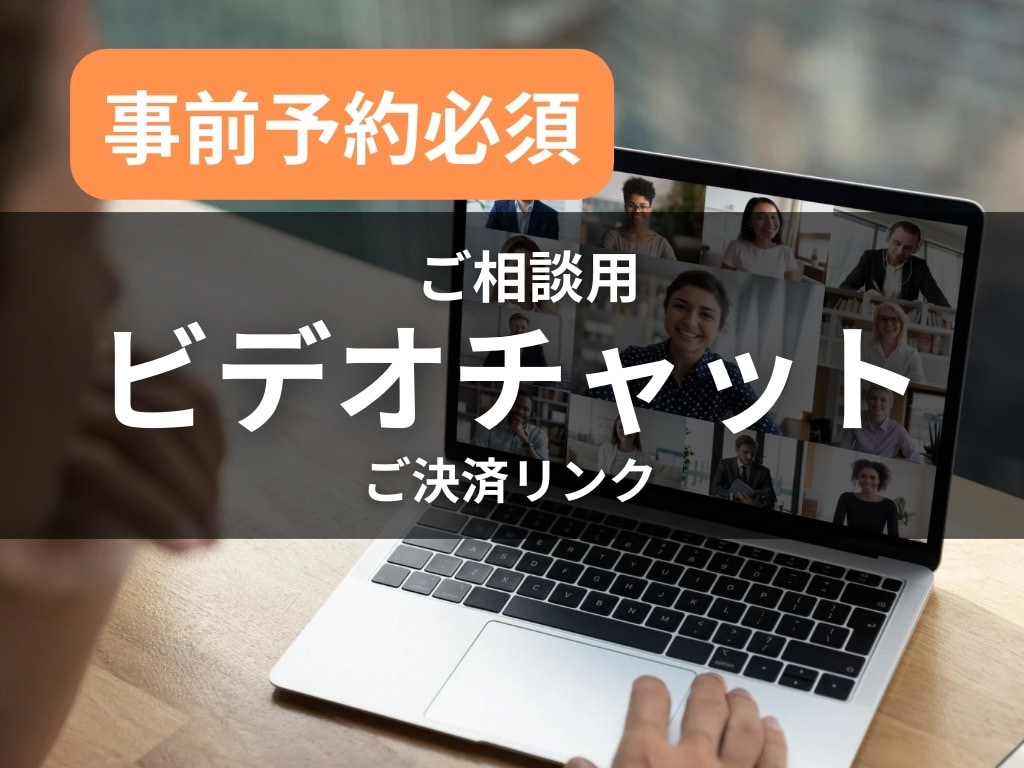 打ち合わせ用ビデオチャット ※事前連絡お願いします 事前にご連絡いただいたクライアント様向けのビデオチャットです イメージ1