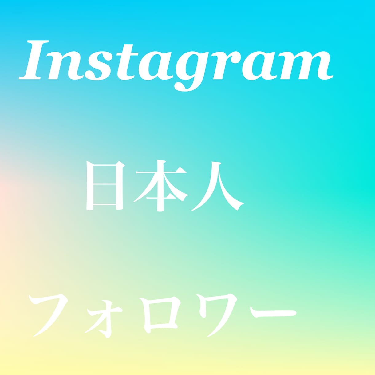 Instagramのフォロワー増えるまで拡散します 減少はほぼありません。日本人フォロワー100人増やします。 イメージ1