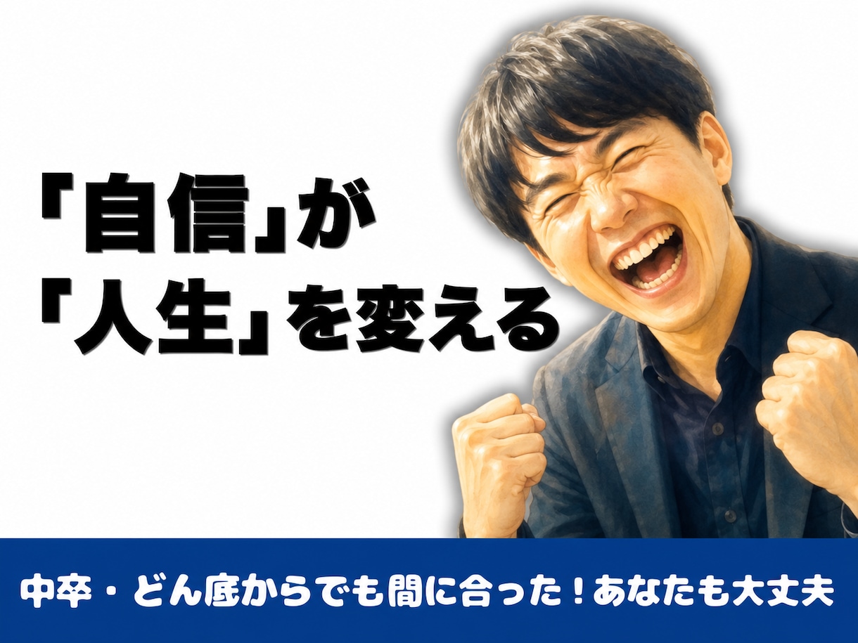 自己肯定感/自己効力感/モチベーション高めます 自信が人生を変える◎中卒→リクルート正社員経験からサポート イメージ1