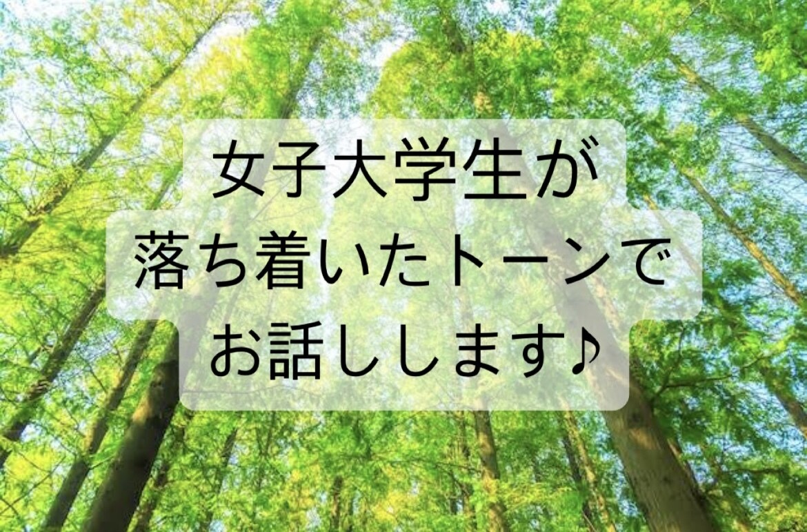 女子大学生が落ち着いたトーンで話します どんなお話でもOKです！（世間話…愚痴…恋愛…悩み…etc） イメージ1