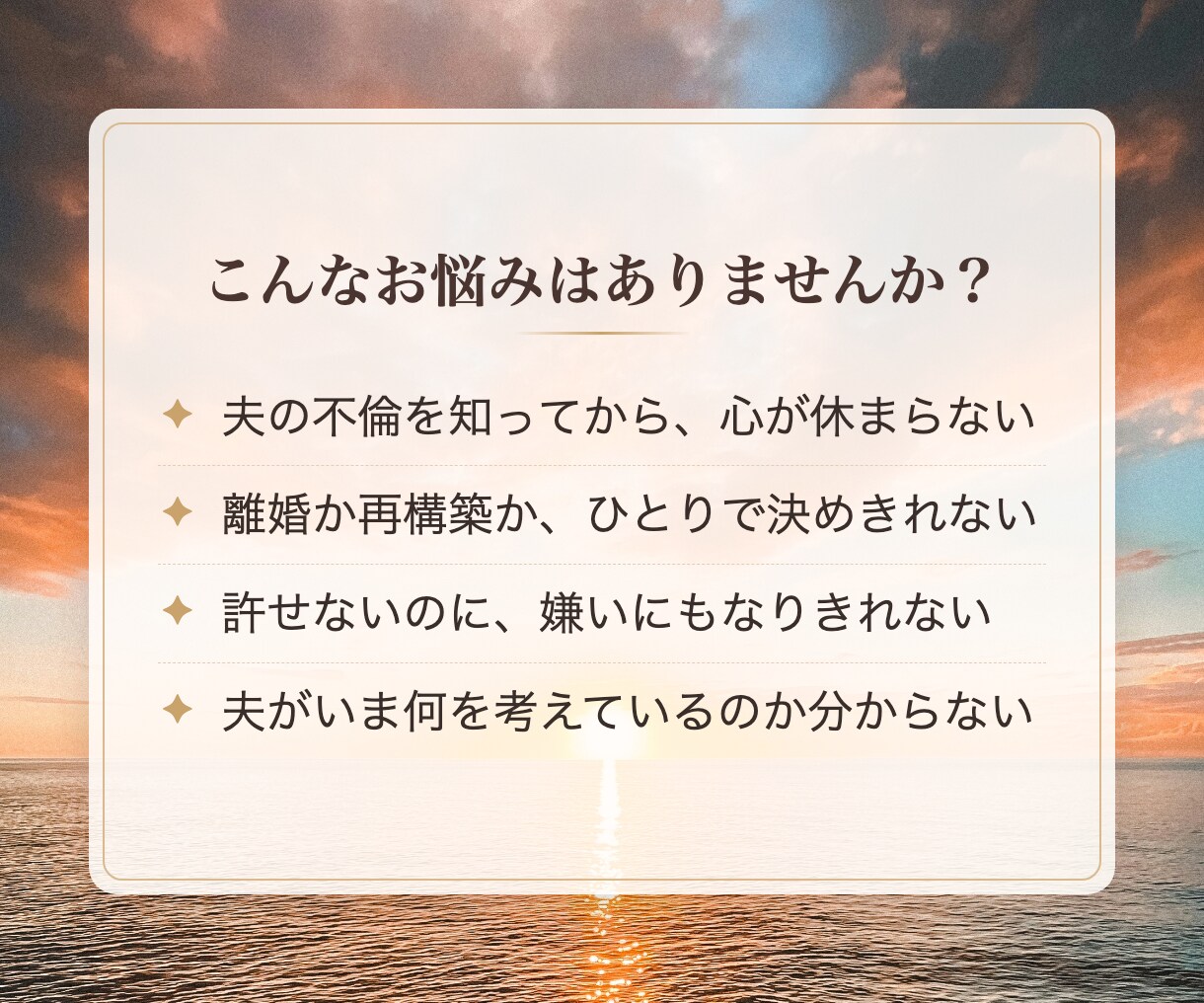 離婚か再構築か｜夫の本音と未来を霊視で占います 夫の不倫・複雑恋愛に。四柱推命×霊視で因果応報まで視ます イメージ2