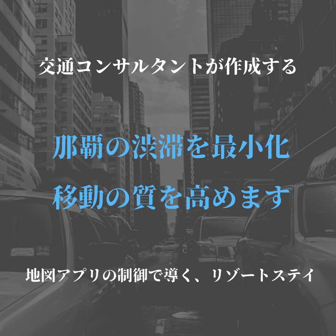 沖縄旅行那覇発ホテル着　レンタカールート選定します 交通コンサルタントが作成する、初日のリゾートステイまでの道 イメージ1