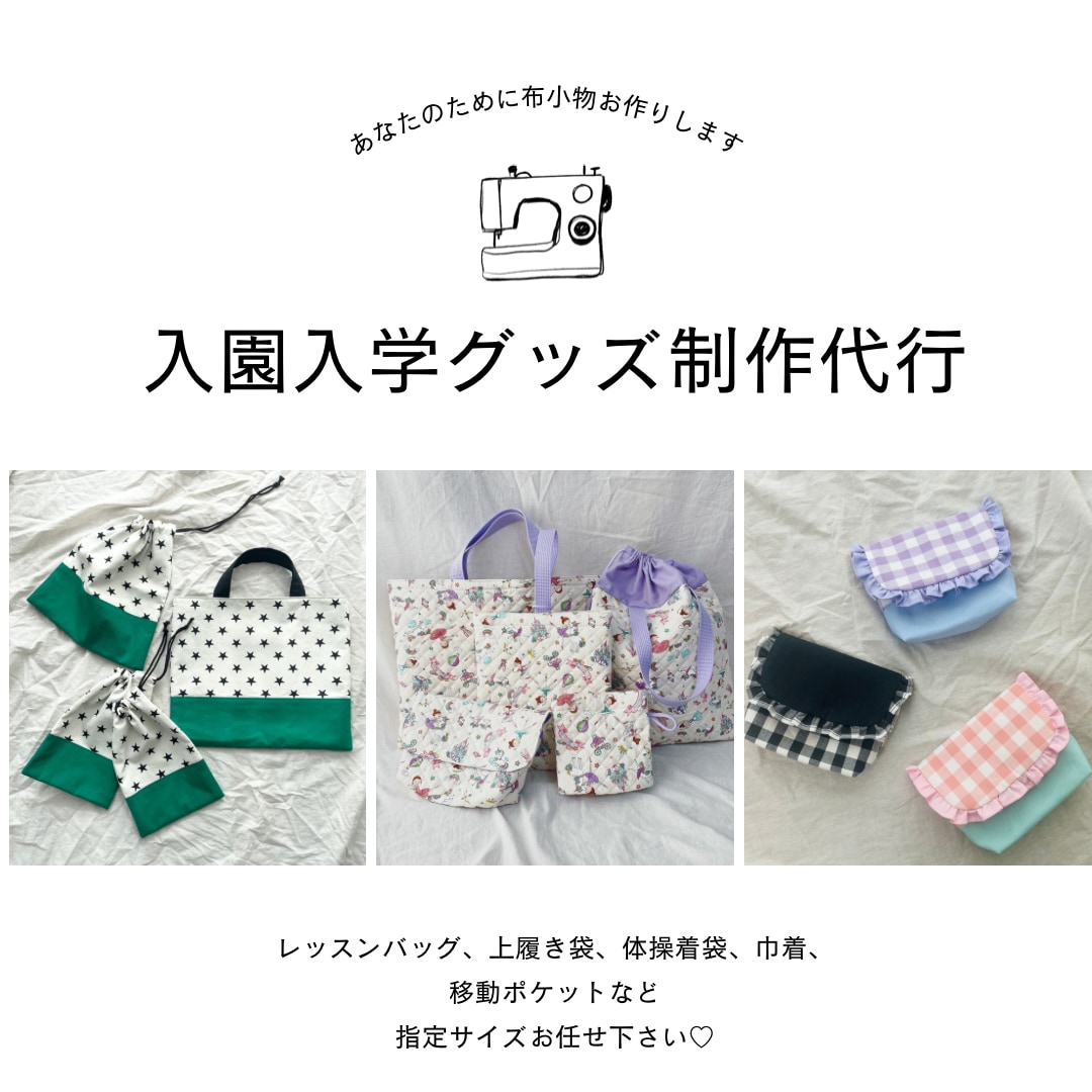 入園・入学グッズをオーダーメイドでお作りします レッスンバッグ・巾着など、指定サイズでお作りします♡ イメージ1