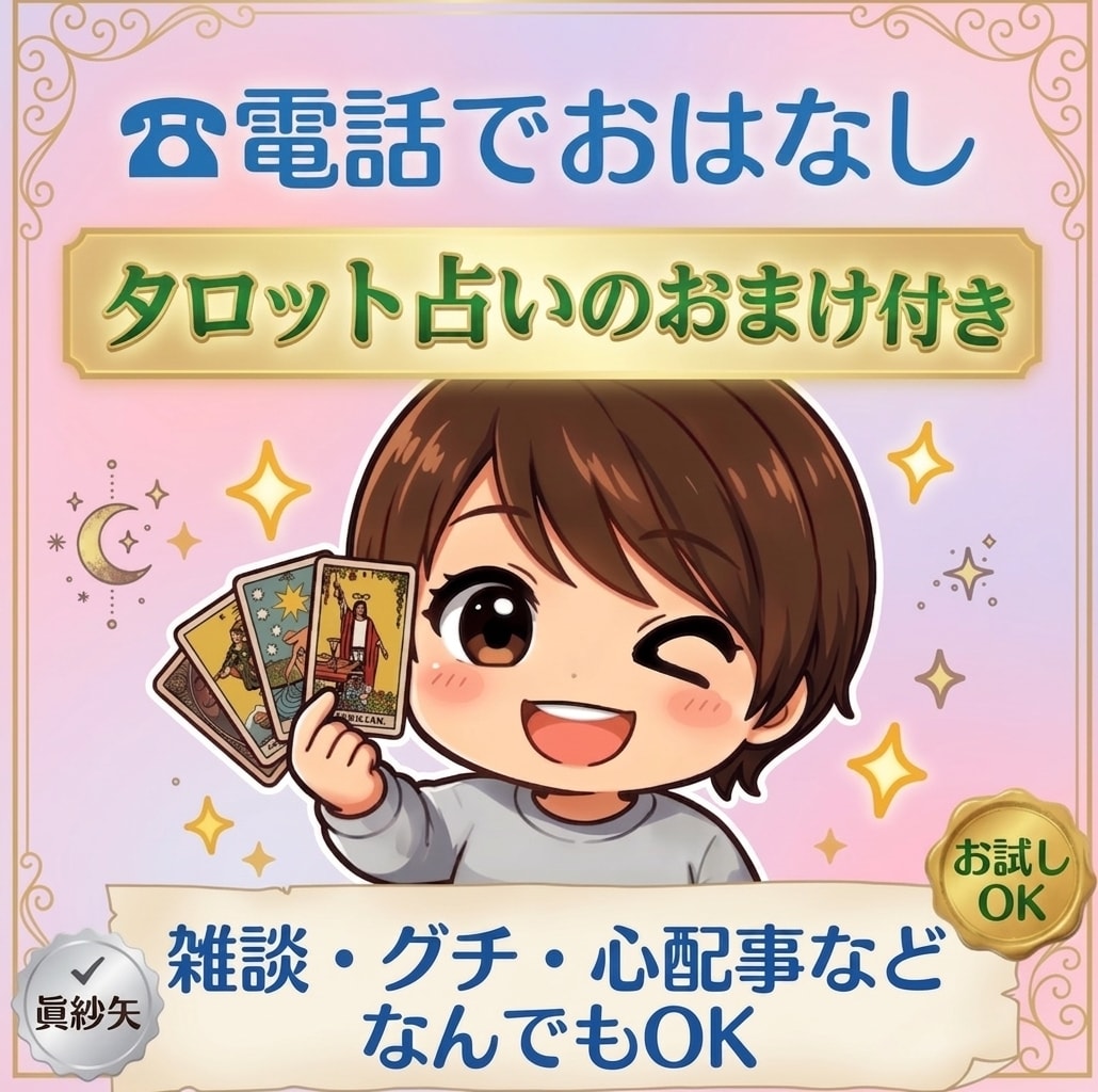 タロット占いおまけ付き☆今すぐ話したい！に応えます 話してスッキリ✨がんばるアナタに心の疲労回復を(*^^)v イメージ1