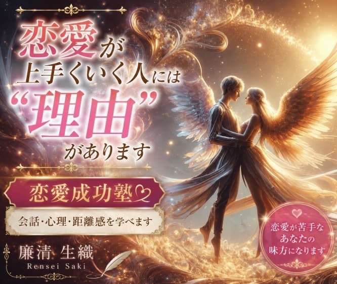 恋愛成功塾・相手の心を読み解く方法をお教えします ✤声掛けのテクニック・会話の広げ方・不安の解消法伝授します✤ イメージ1