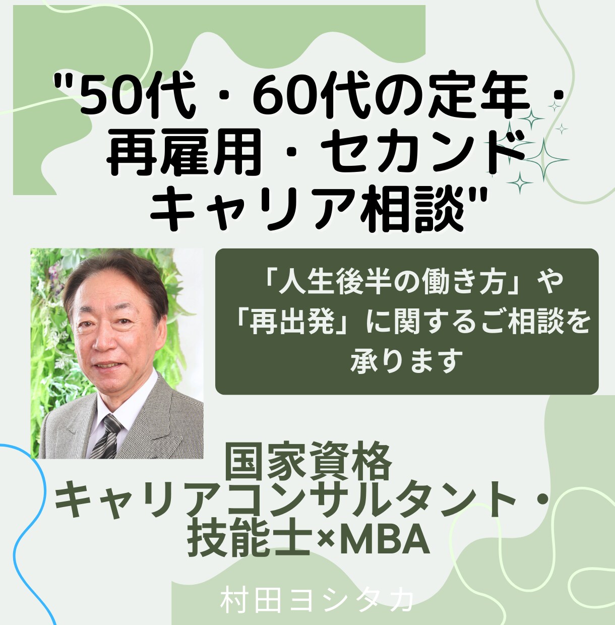 50代・60代の定年・再雇用・キャリア相談します コンサルの専門性×経営視点の両面で、 セカンドキャリア支援 イメージ1
