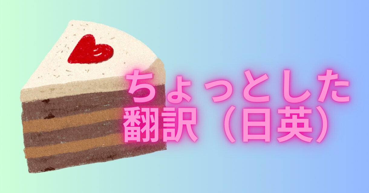 ちょうどいいちょっと翻訳します 日常会話のゆるい日英翻訳（A4半分✖️3回） イメージ1