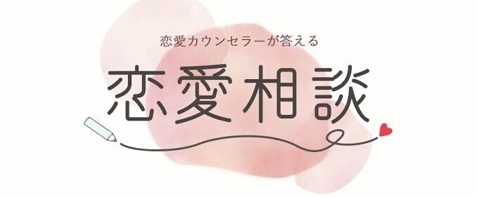 恋愛相談、その他お悩み等お聴きします 秘密厳守でお悩みをお聴きいたします。 イメージ1