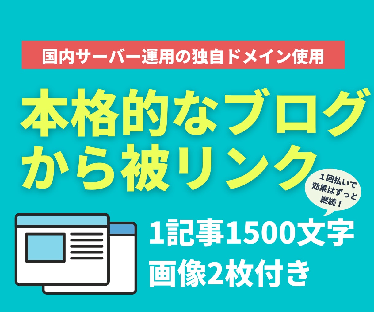 画像付の本格ブログ記事1500文字からリンクします 本格的なブログからのナチュラルリンク2本セット！ イメージ1