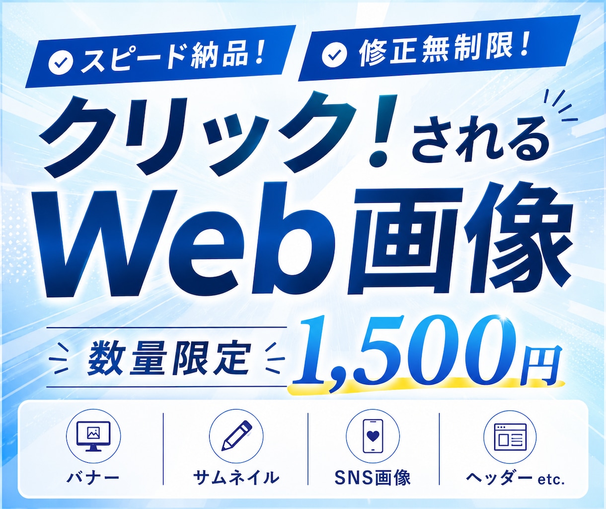 クリック！されるWeb画像を迅速丁寧に作成します 今なら限定価格1,500円で作成中！ イメージ1