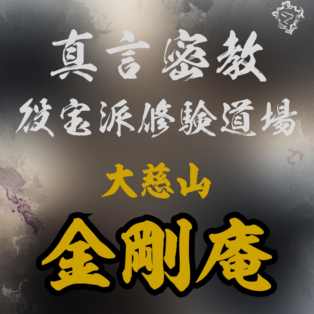 真言密教行者が貴方の悩みをお聞きします 生きるという事は誰でも壁に直面し悩み苦しみます。お話下さい。 イメージ1