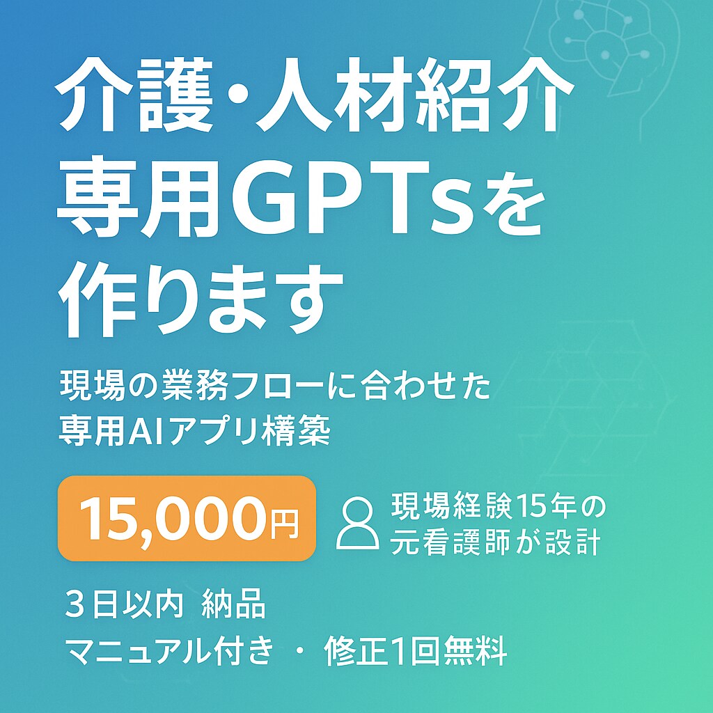 介護・人材紹介向けGPTを作りますます 元看護師が作る採用・介護特化AIレシピ イメージ1