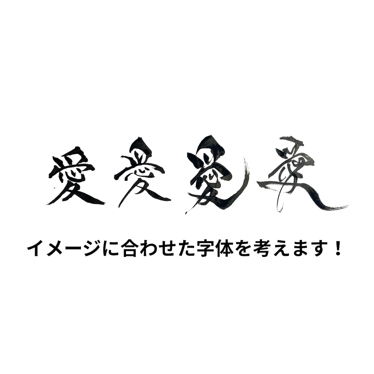 筆文字|商用×|チームTシャツ団旗等データ化します 筆文字でチームTシャツや団旗などお書きします。 イメージ4