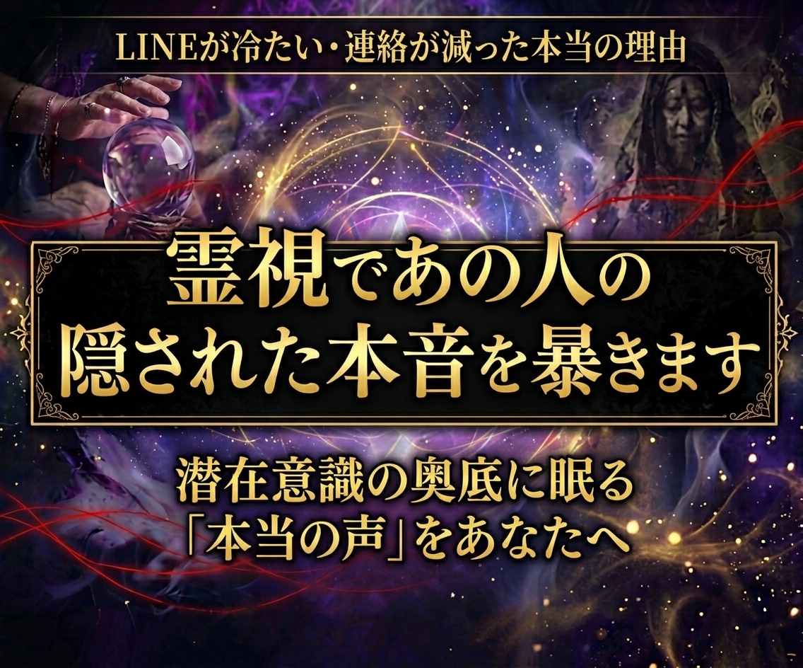 霊視であの人の隠された本音を暴きます 連絡が冷たい理由を読み解き魂の深い領域へ想いを届けます イメージ1