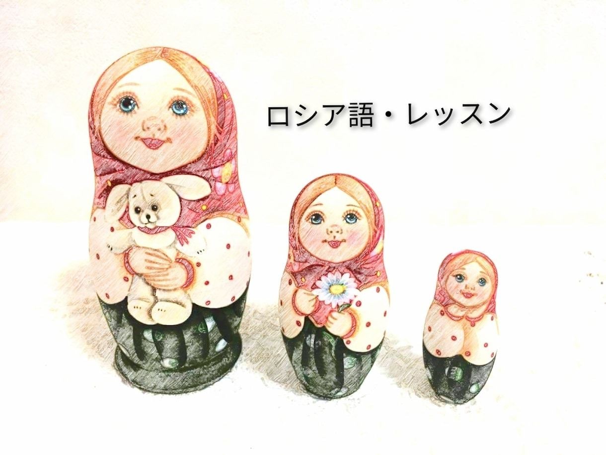 45分×2回。ロシア語のオンラインレッスンをします ロシア語を楽しく学びましょう！ イメージ1
