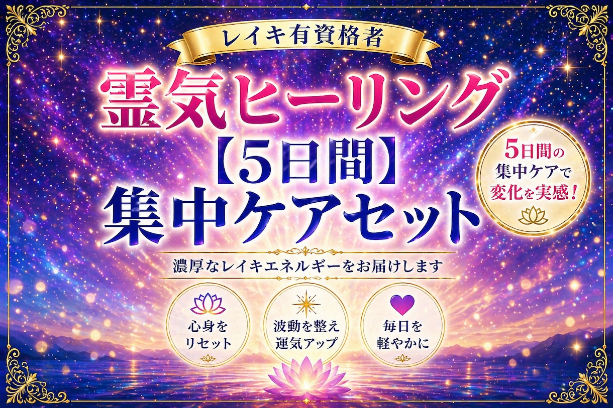 5日間集中！濃厚なレイキエネルギーを送ります 短期間で集中的に心身をリセット ！波動を整え運気アップ イメージ1