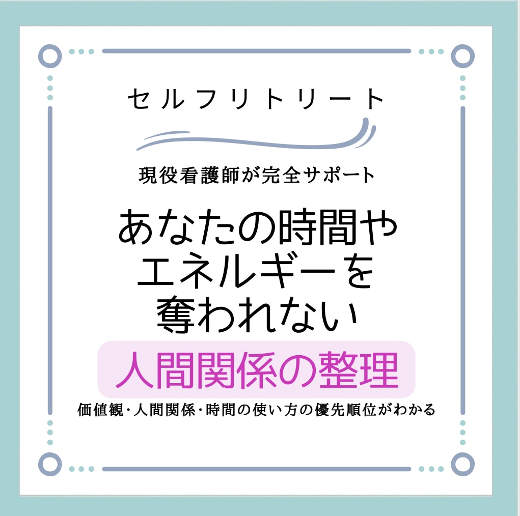 人間関係に疲れた方を導きます あなたにとって大切にする人の優先順位がみつかる イメージ1