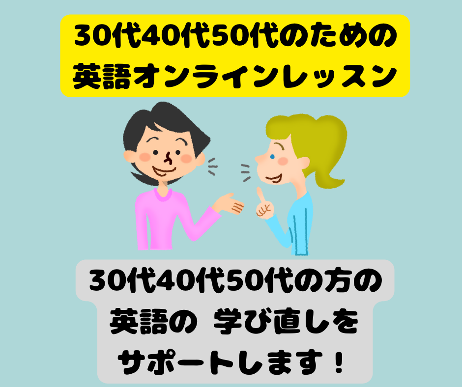 30代40代50代のためのやり直し英語教えます 30代40代50代の方の英語の 学び直しをサポートします！ イメージ1