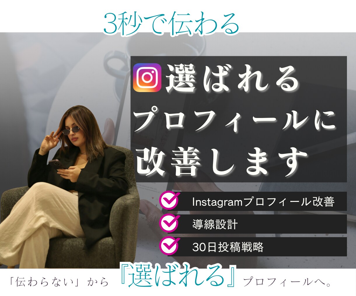 女性向けInstagramプロフを整えます 3秒で伝わる“選ばれるプロフィール”を作ります イメージ1