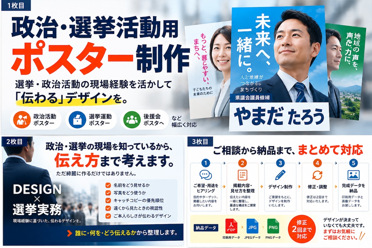 選挙・政治活動用のポスターを制作します 選挙•政治活動の現場経験を活かし、伝わるデザインを作ります。 イメージ1