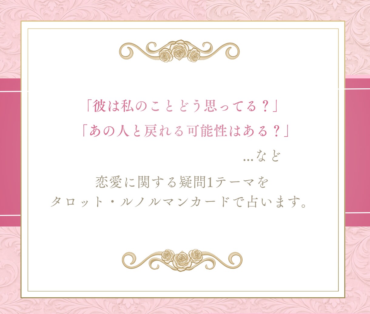 恋愛占い♡タロットであなたの恋を占います タロット×ルノルマンで見たままの本音をお伝えします イメージ2