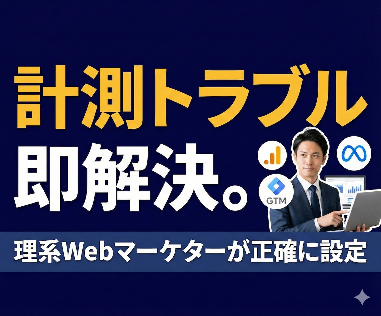 GA4・GTM設定代行｜計測トラブルを即解決します 月4800万運用の現役マーケターが、計測トラブルを即解決。 イメージ1