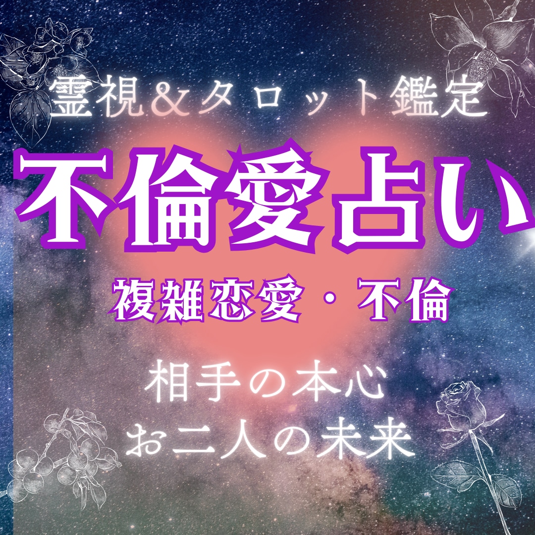 不倫・複雑愛★お相手の気持ちと今後を鑑定します お相手の本音と二人の未来を丁寧に読み解きます イメージ1