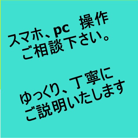 スマホ操作、パソコン操作お手伝いします ネットを利用して、便利に生活しましょう。 イメージ1