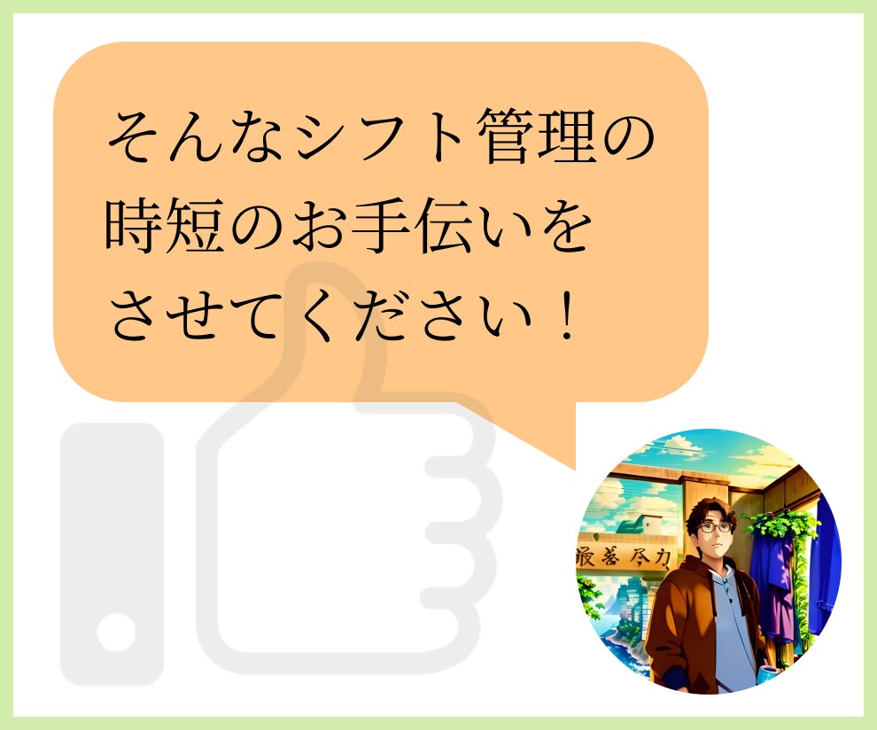 Excelでシフトや勤務表作成の時短を手助けします 〜あなたの業務に合わせて『唯一無二のツール』を制作〜 イメージ5