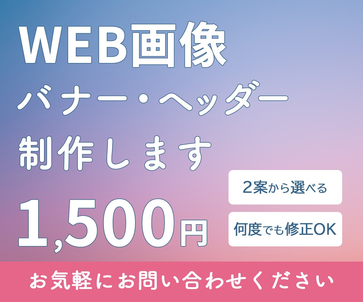 見てすぐ内容が分かるバナー・ヘッダーを制作します 伝えたいことをデザインで後押しします。 イメージ1