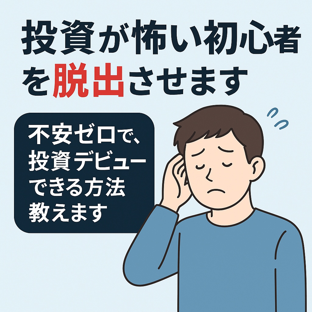 投資が怖い初心者を脱出させます 不安ゼロで、投資デビューできる方法教えます イメージ1
