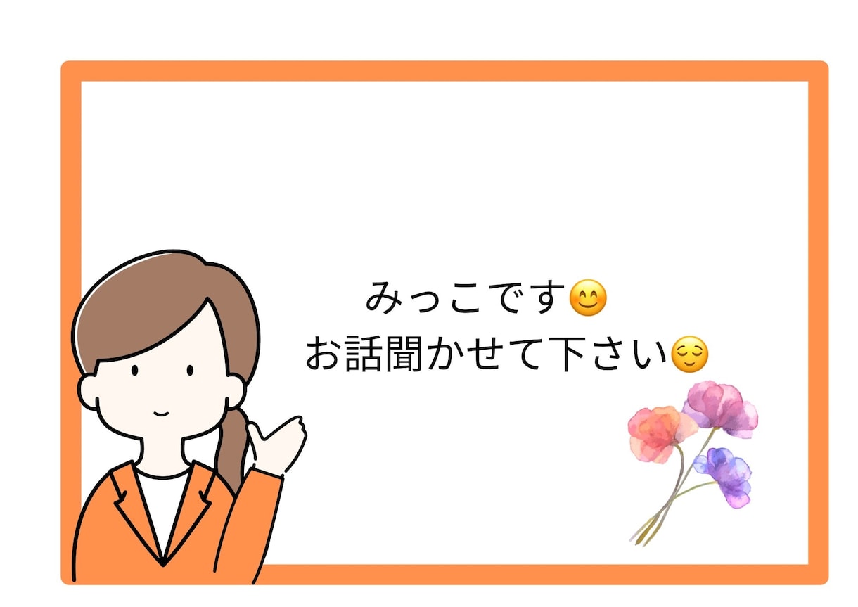 どんな話でも50代[みっこ]がお聞きします 周りの人には話しにくいお話、愚痴、私が聞きます^ ^ イメージ1