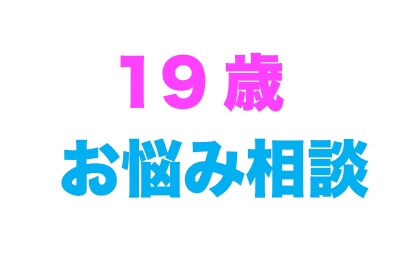 ギリ10代が相談のります 19の女子大生が皆さんのご相談に乗ります。 イメージ1