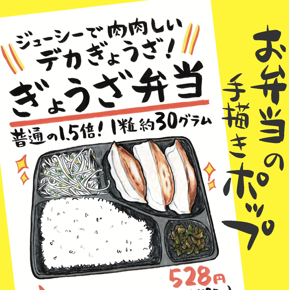 美味しさ伝わる！弁当・惣菜の手描きPOPかきます 筆文字やイラスト！目を惹く販促でアピールしませんか？ イメージ1