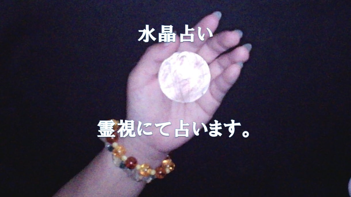 水晶＋霊視にて隠れた真実を深掘りして占います 水晶＋霊視の深い洞察にて内なる真実や未来の可能性を視ます。 イメージ1