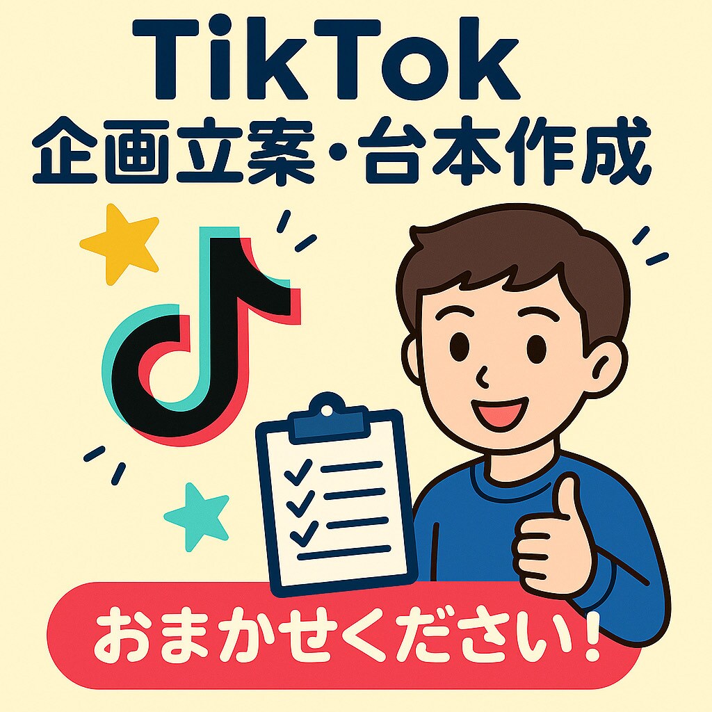 TikTokの企画立案・台本作成します 企画立案・台本作成まで全部お任せOK！ イメージ1