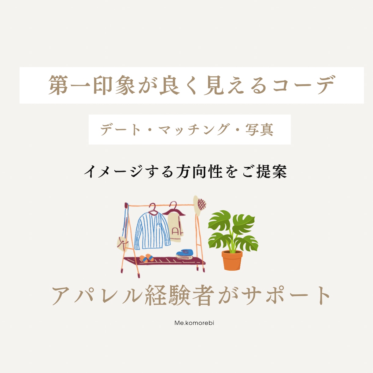 第一印象の良く見えるコーデのご相談にのります コーディネートを一緒に考えます。軽いお悩みから、お気軽に。 イメージ1
