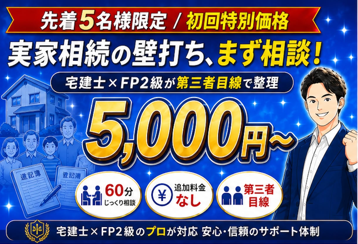 宅建士FPが実家と相続の悩みに寄り添います 不動産とお金のプロが親世代の資産整理を第三者目線で整理 イメージ1