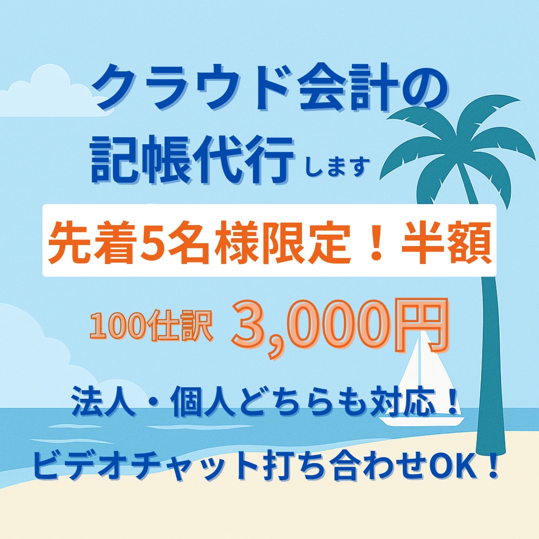 先着5名様限定 半額！クラウド会計の記帳代行します 法人・個人どちらも対応！継続のご依頼も歓迎いたします イメージ1