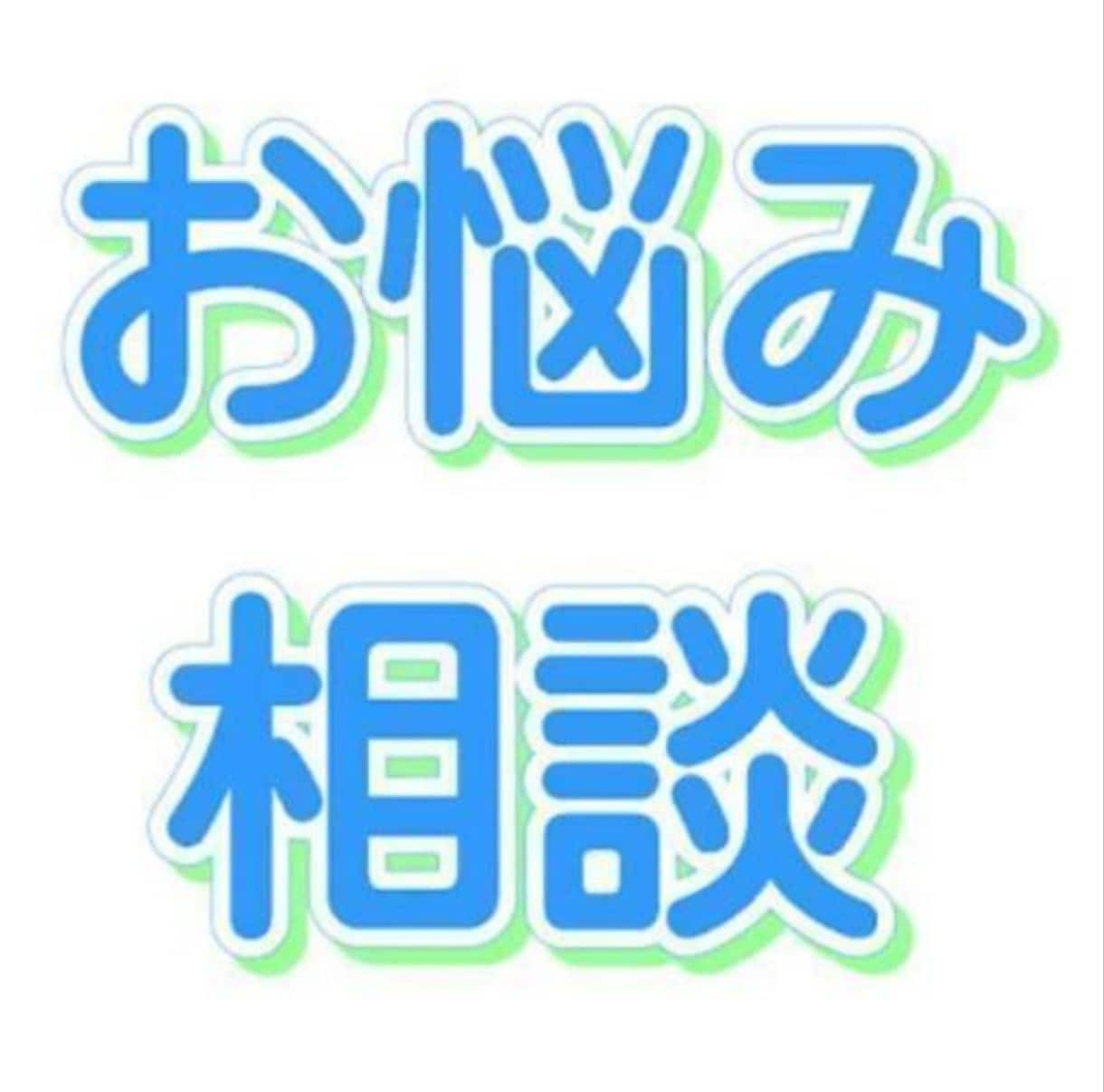 もう消えたいなど、その他お悩み聞きます 虐待、自殺未遂、失恋、職場のトラブル、男女トラブル イメージ1