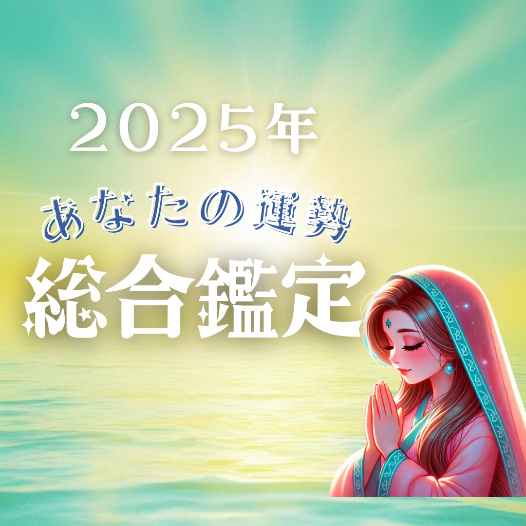 2025年あなたの運勢を総合鑑定します 恋も仕事も金運も、充実した２０２５年に！数秘術×霊感タロット イメージ1