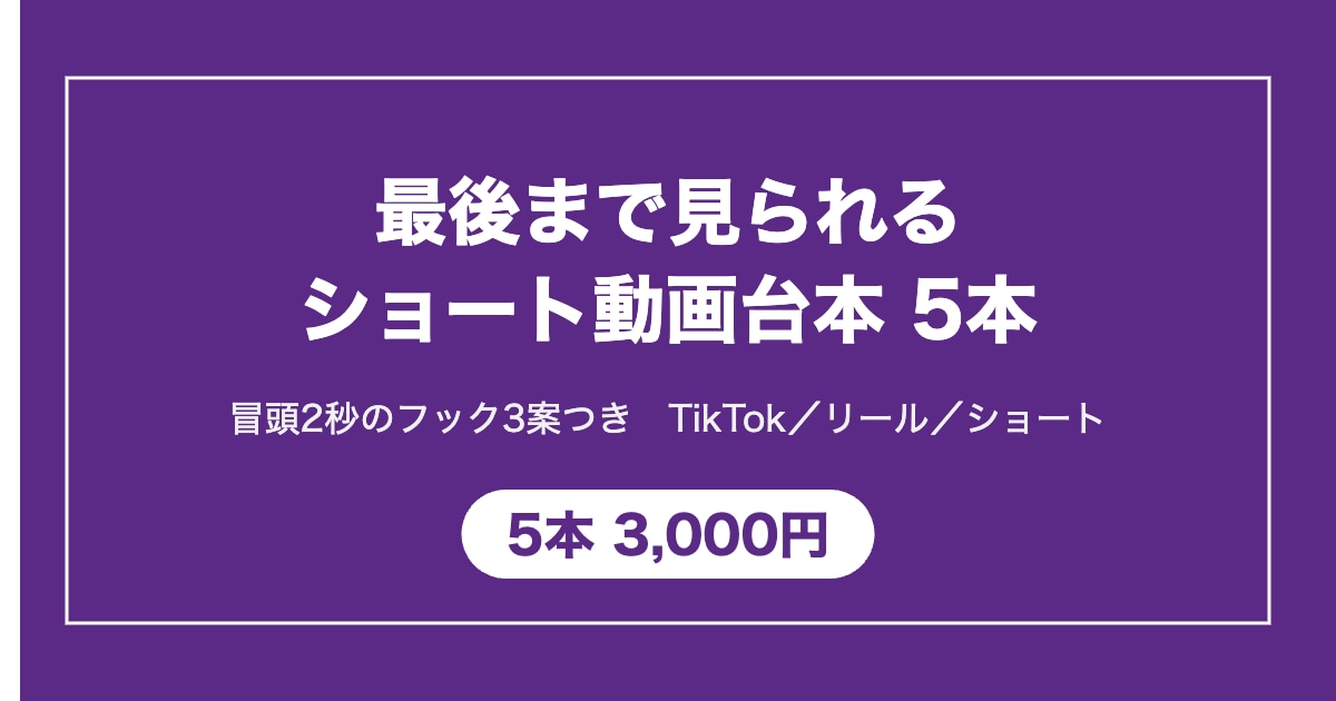 最後まで見られるショート動画台本を5本書きます 冒頭2秒のフック3案つき。TikTok/リール/ショート対応 イメージ1