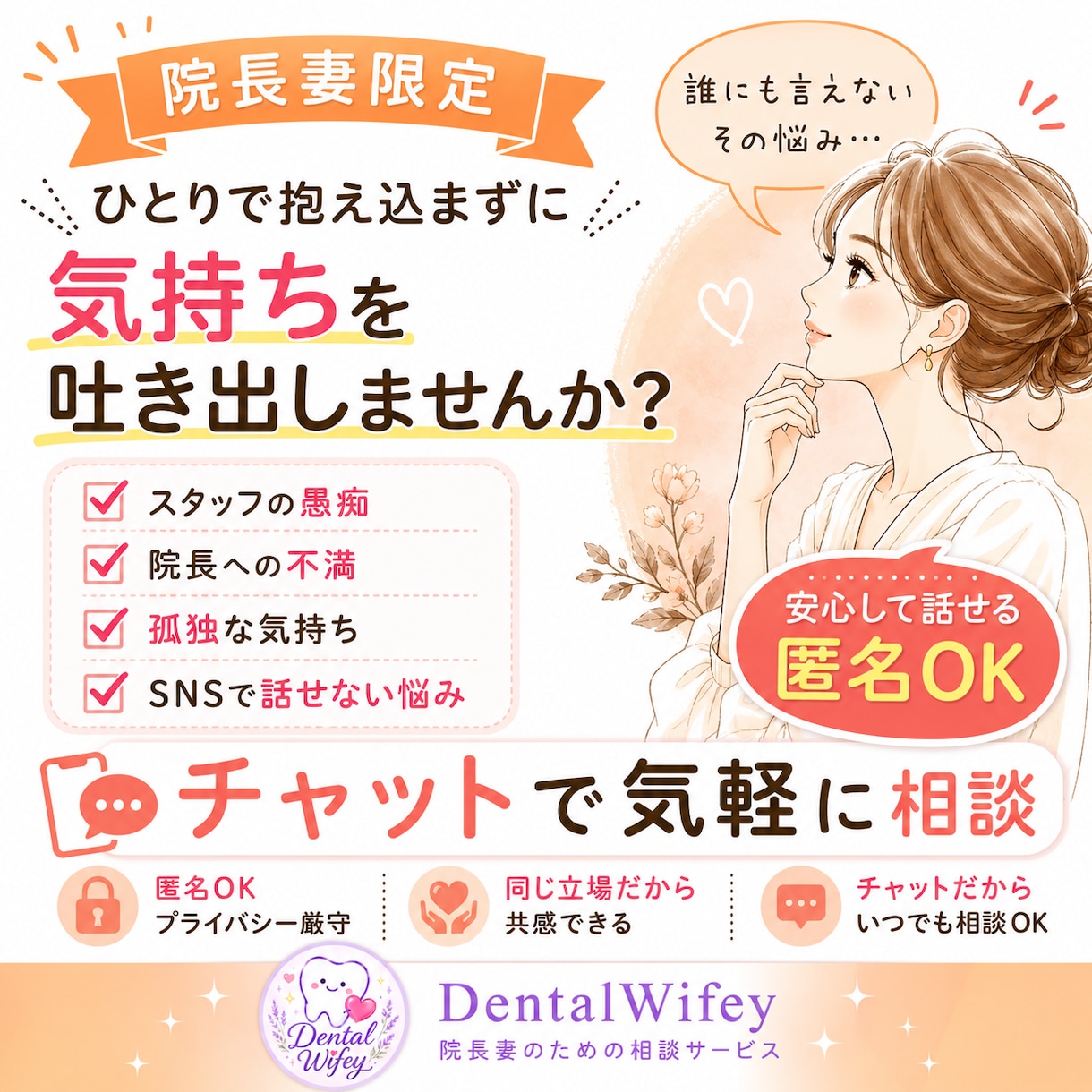 旦那は開業医、孤独な院長妻に寄り添います 身バレの不安なしで１時間チャットでストレス発散 イメージ1