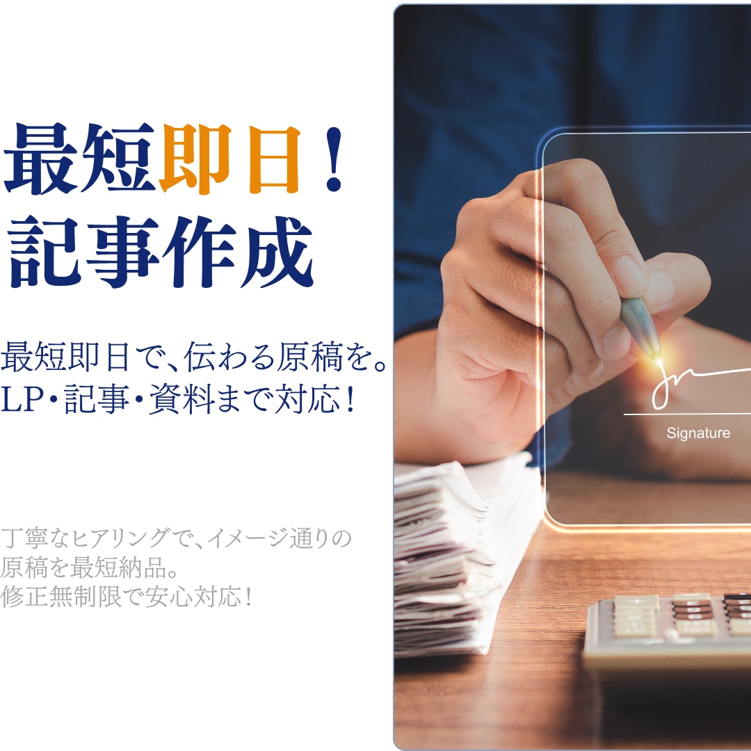 最短即日！LP・記事・資料の原稿作成を代行します プロ品質の原稿をスピーディに。AI活用で高精度 イメージ1