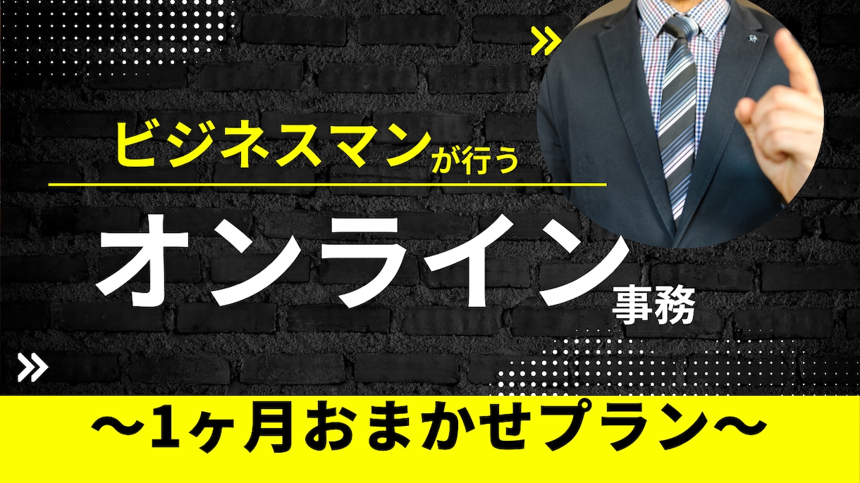 20時間/月 あなたの苦手な業務や案件を行います 男性ならではの強みを活かし【オンライン事務＋αの価値】を提供 イメージ1